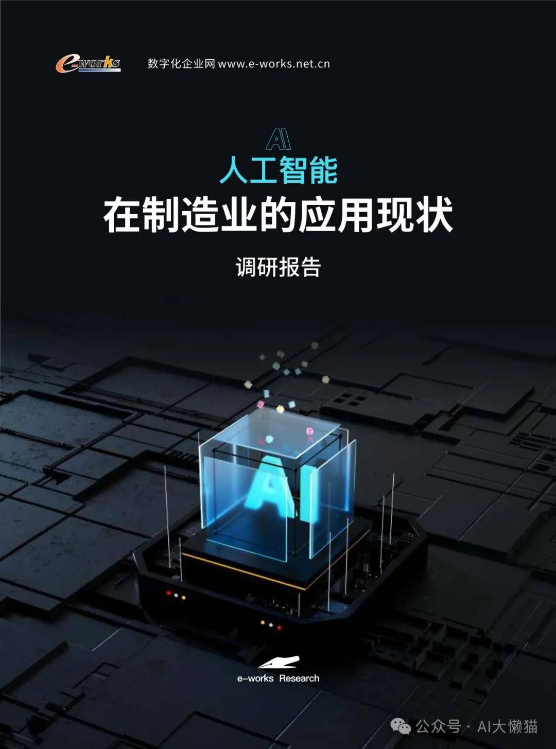 AI人工智能在制造业的应用现状调研报告 