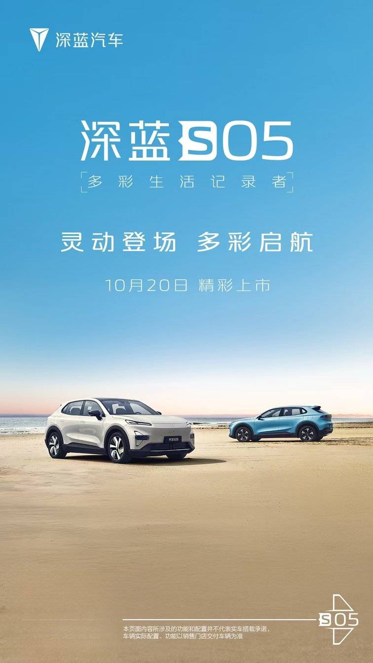 “首台会拍照的汽车”深蓝S05将于10月20日正式上市