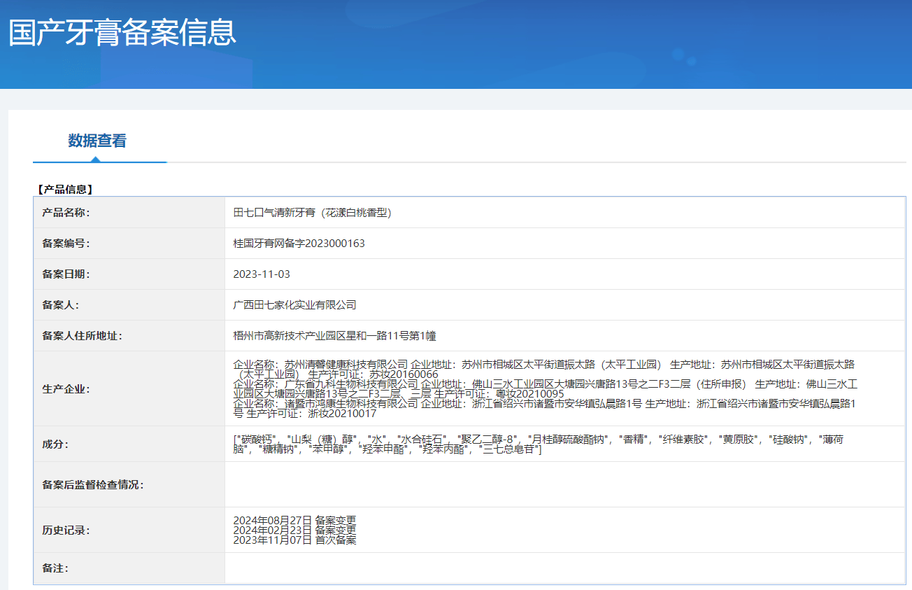 老国货品牌“田七”遭遇信任危机 被王海质疑隐瞒防腐剂添加(图4)