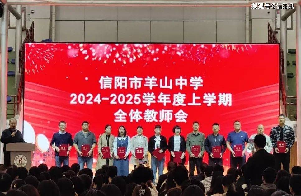 信阳市羊山中学举行2024-2025学年度上学期全体教师会