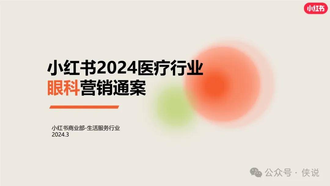 2024小红书眼科赛道营销通案 