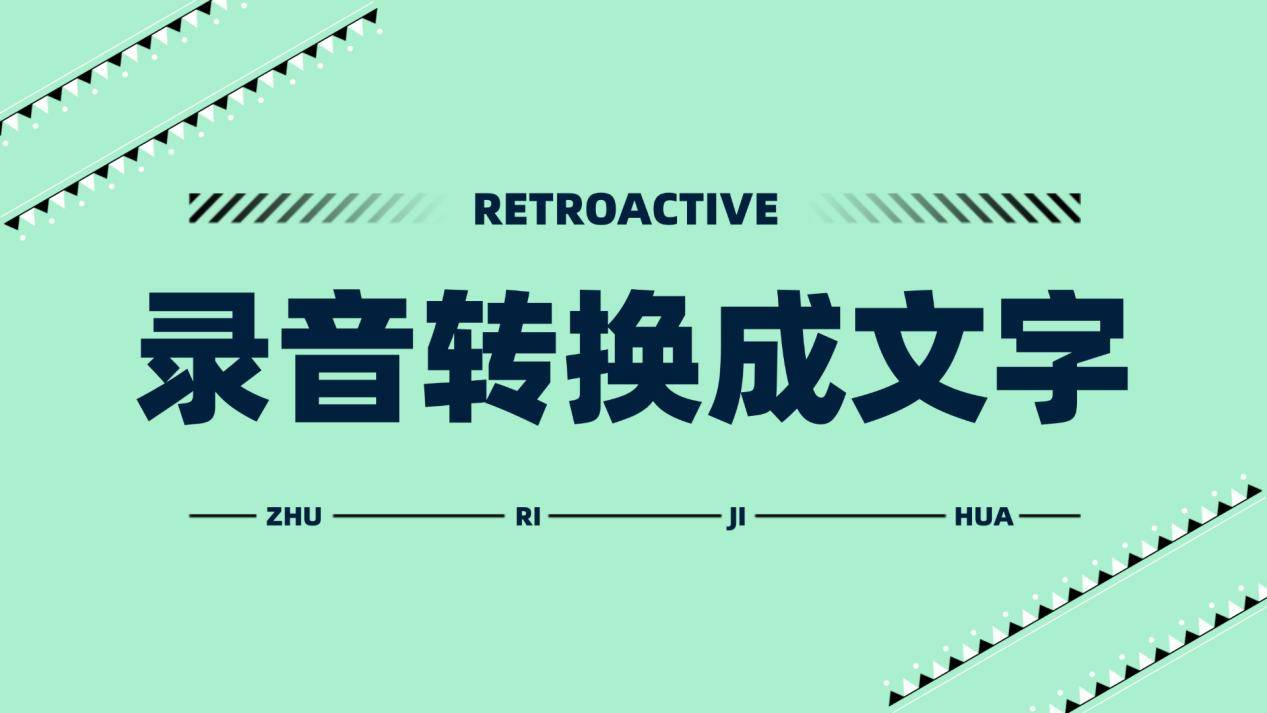 录音怎么转换成文字?教你使用录音转文字软件_Trint_功能_手机
