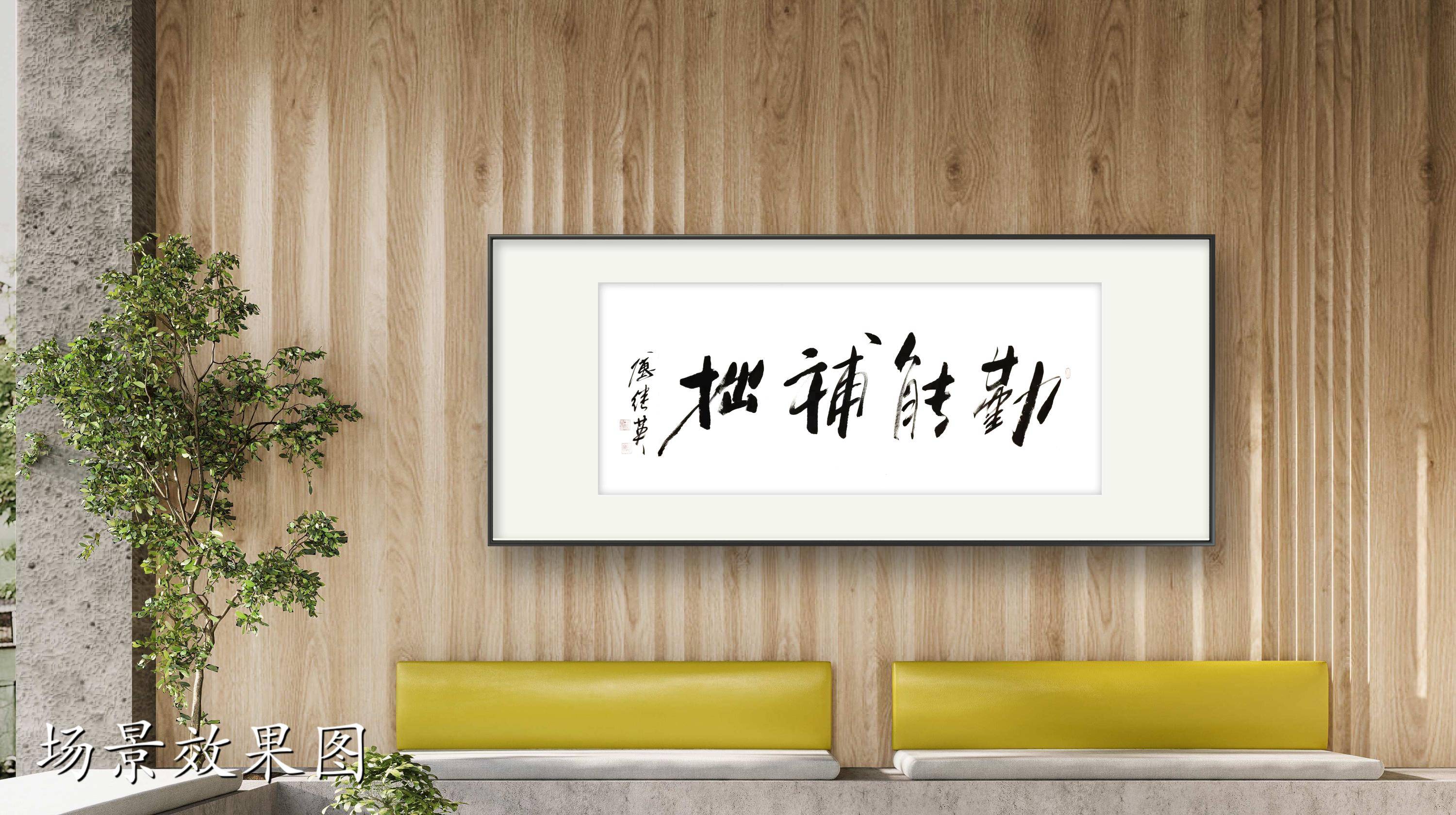 企业书房字画傅继英书法作品《勤能补拙》用勤奋照亮前行的道路