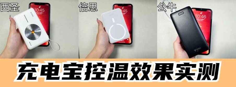 倍思、公牛、西圣充电宝好用吗?测评PK 谁是性价比之王!