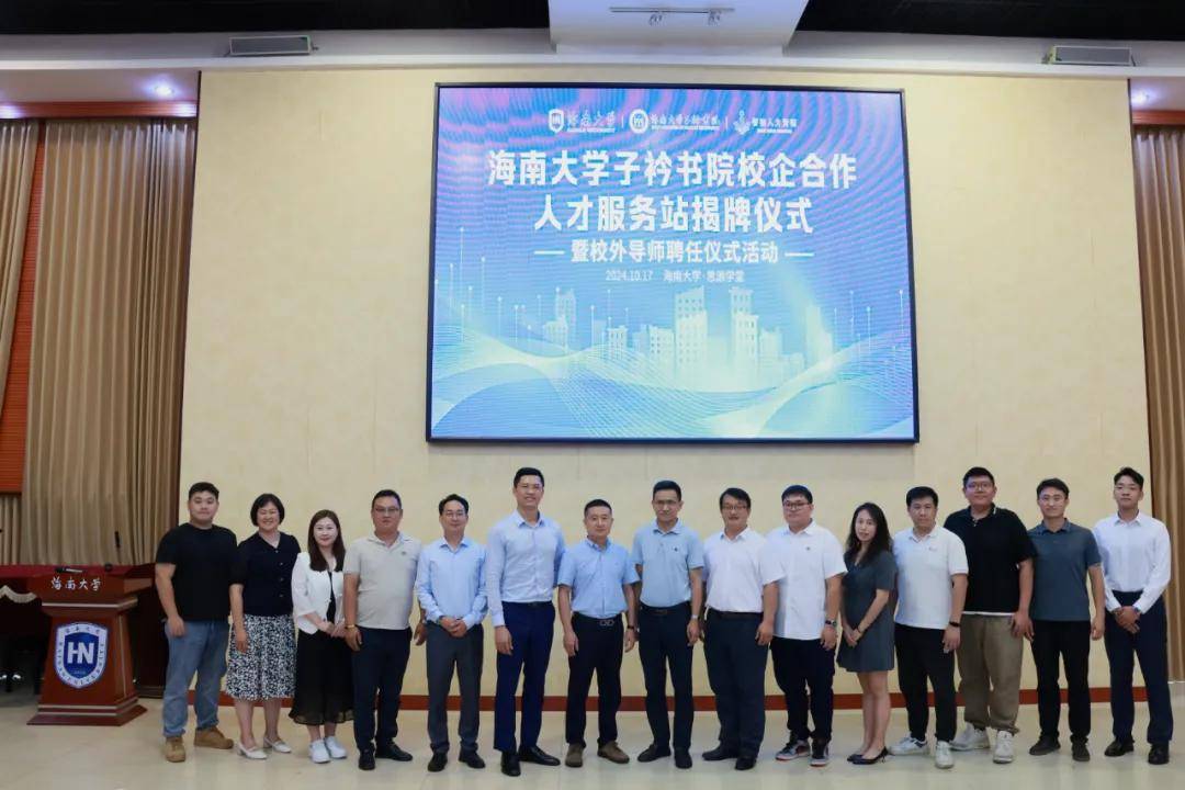 海南大学子衿书院与智洁人力集团举行就业育人校企合作人才服务站揭牌
