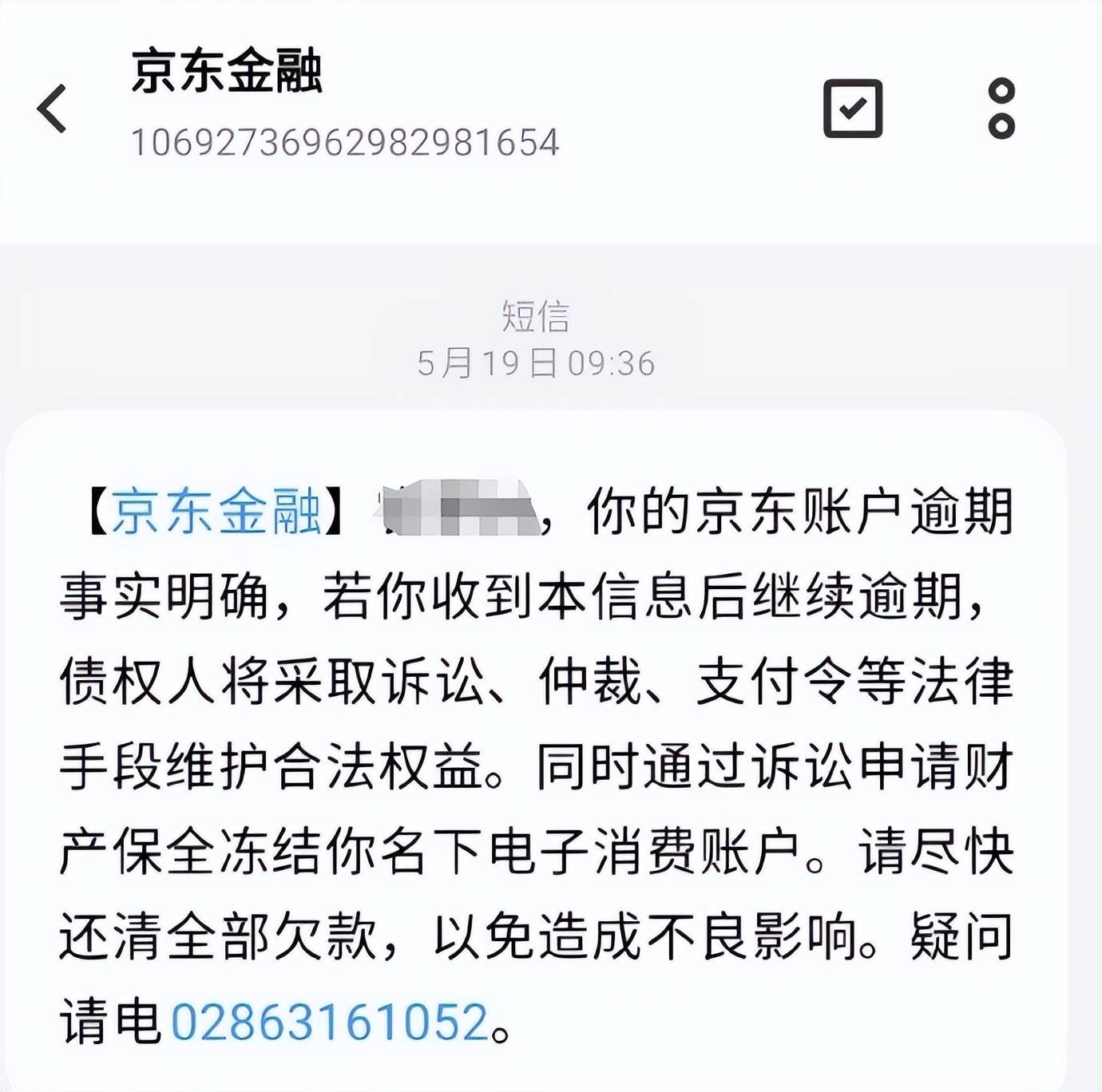 京东金融发来短信持续逾期将冻结名下支付