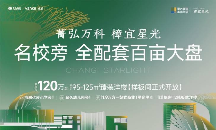成都发展如何 房价如何 万科樟宜星光可不可以买 售楼部地址 电话是多少_景观_场景_社区