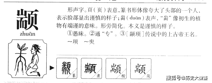 五帝之一的"颛顼",85%的人都读不准他的名字!正确读音到底是什么?