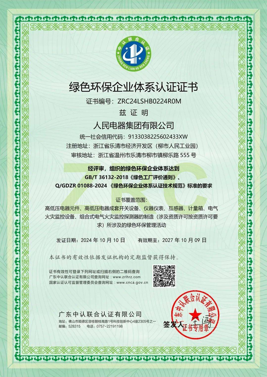 人民电器荣获绿色环保企业体系认证 引领行业绿色发展