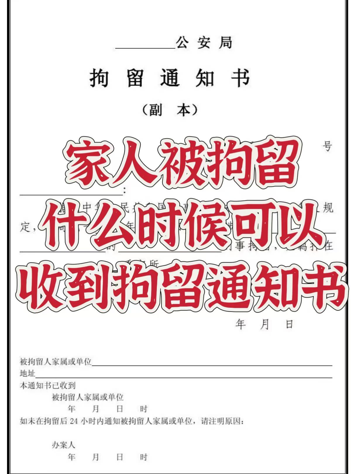 家人被拘留,多久能够收到拘留通知书?