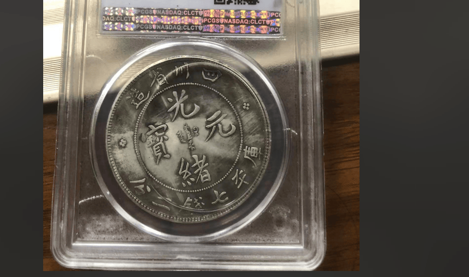 四川省造光绪元宝库平七钱二分_银币_银元_价值