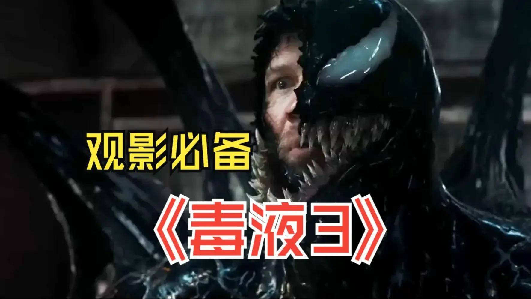 厦门留光末路迷途:《毒液3》终章上映,共生体决战,捍卫地球安宁希望