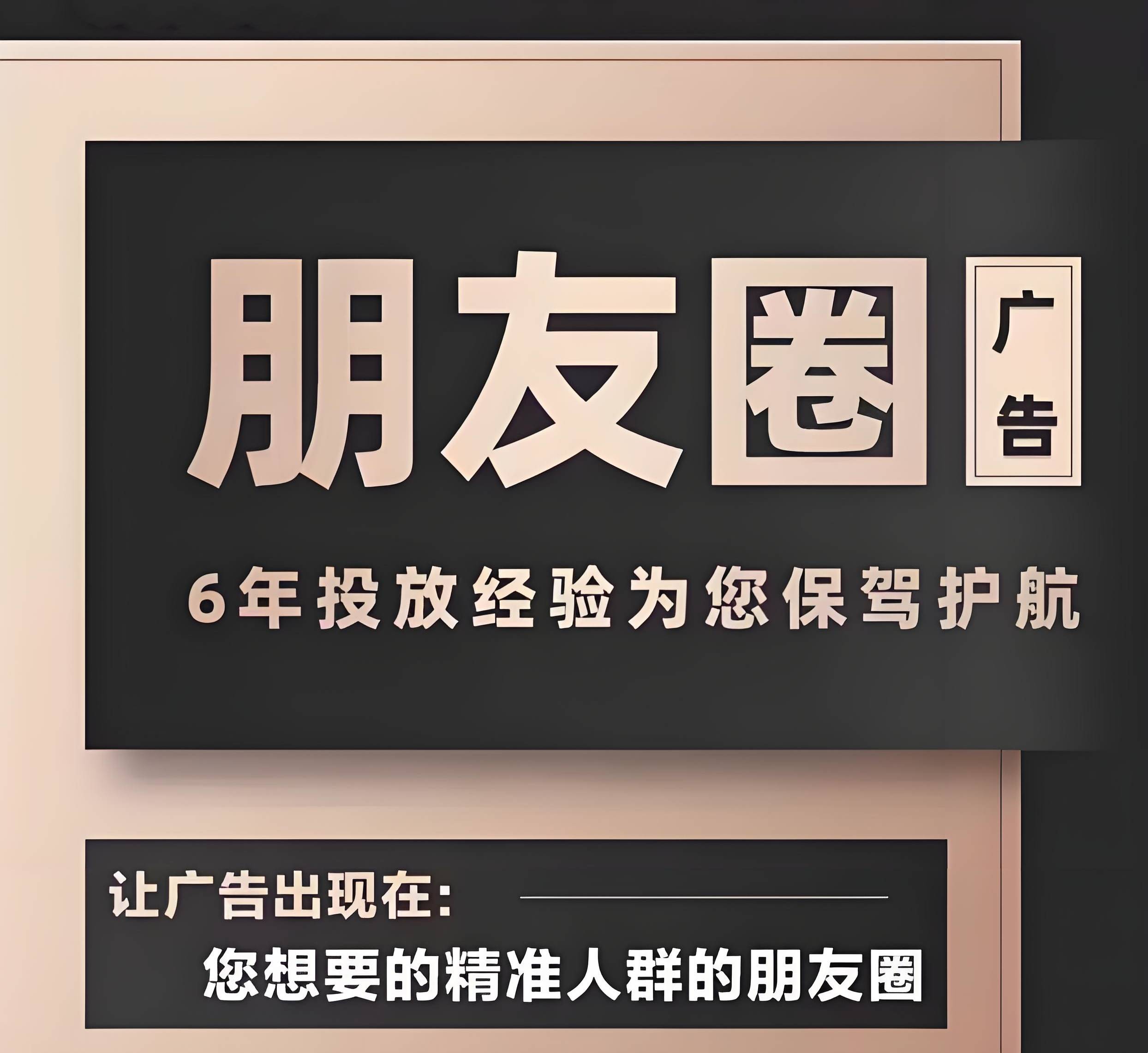 微信朋友圈广告投放全干货分享
