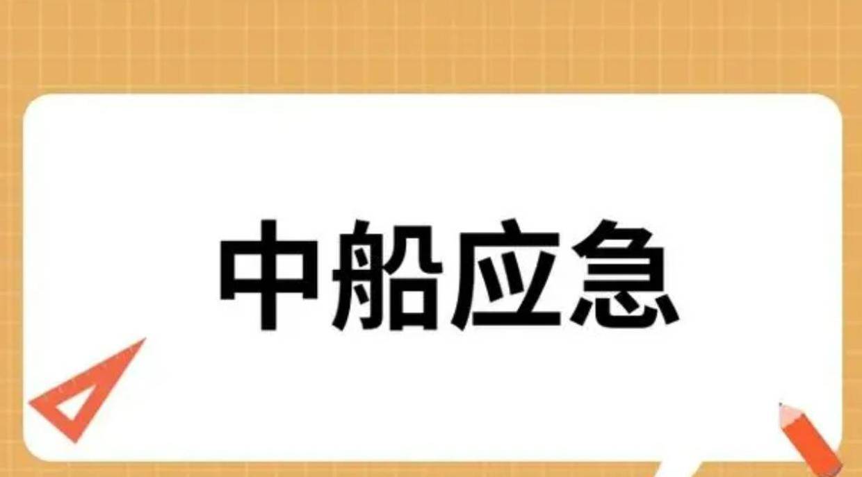 中船应急可转债预计触发赎回条件，正被调查受损投资者或可索赔