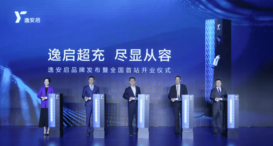 高端超充品牌“逸安启”亮相 加速中国新能源汽车迈入超充时代_搜狐汽车_搜狐网