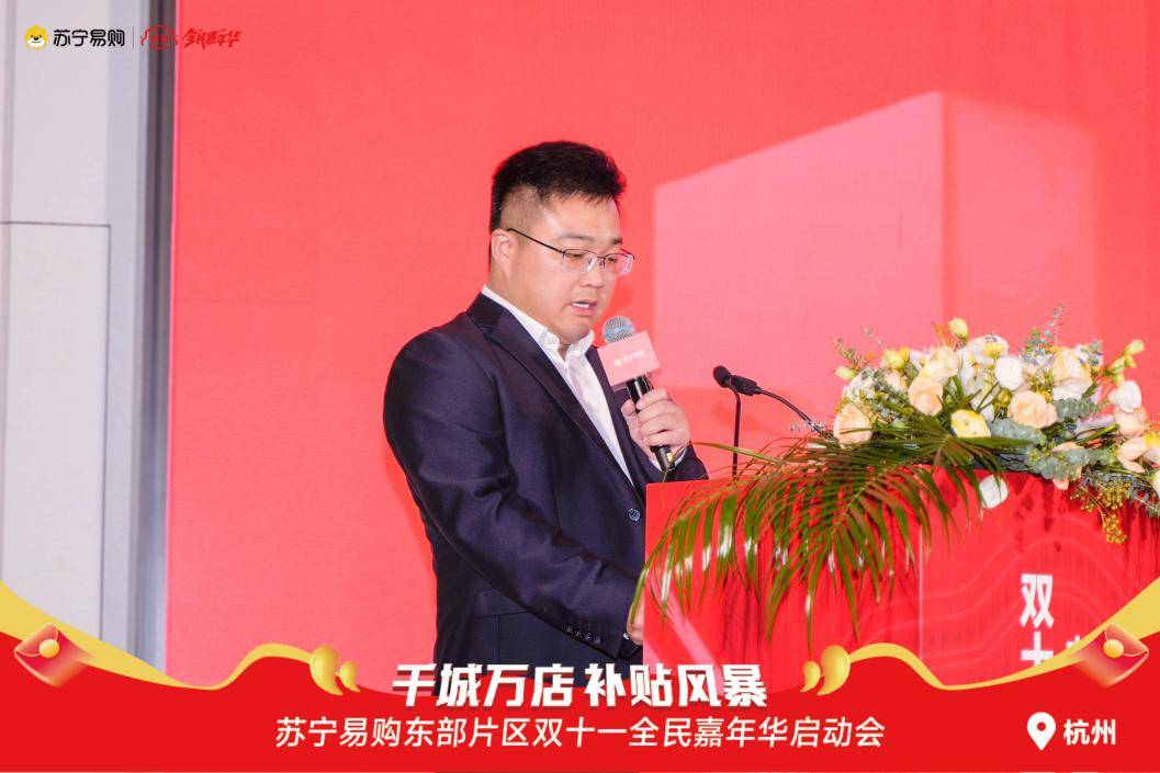 苏宁易购东部片区双十一盛会启航,国补换新共筑绿色消费新纪元