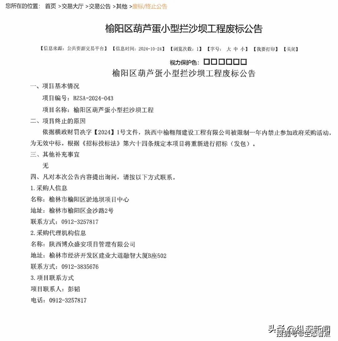 榆林市榆阳区拦沙坝工程项目:黑名单企业中标引网友争议(图2)