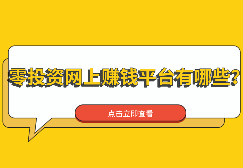 2024年零投资网上赚钱平台有哪些？分享5个零投资网上赚钱软件，免费找项目 