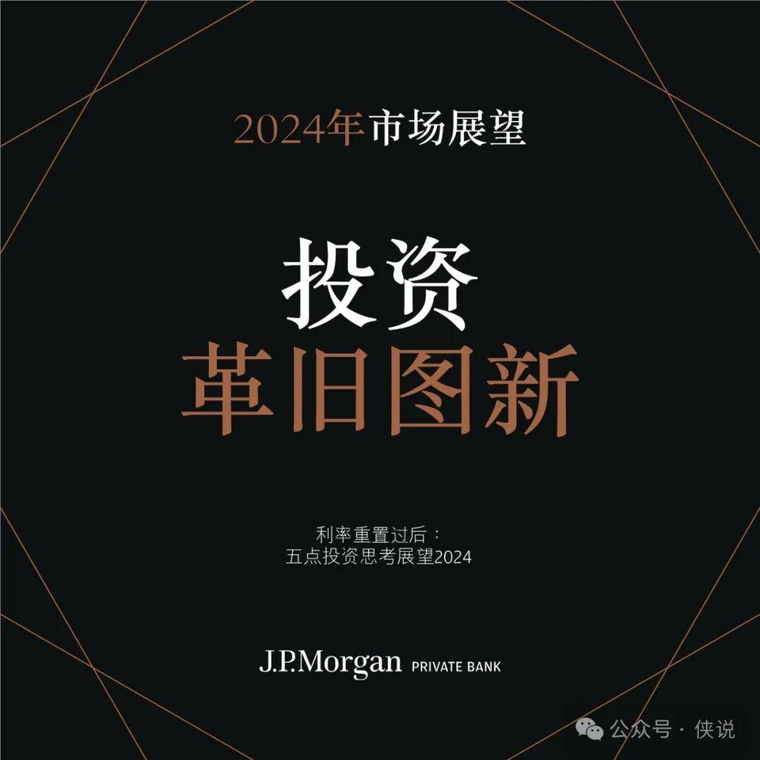 摩根大通2024年市场展望-利率重置过后：投资革旧图新 