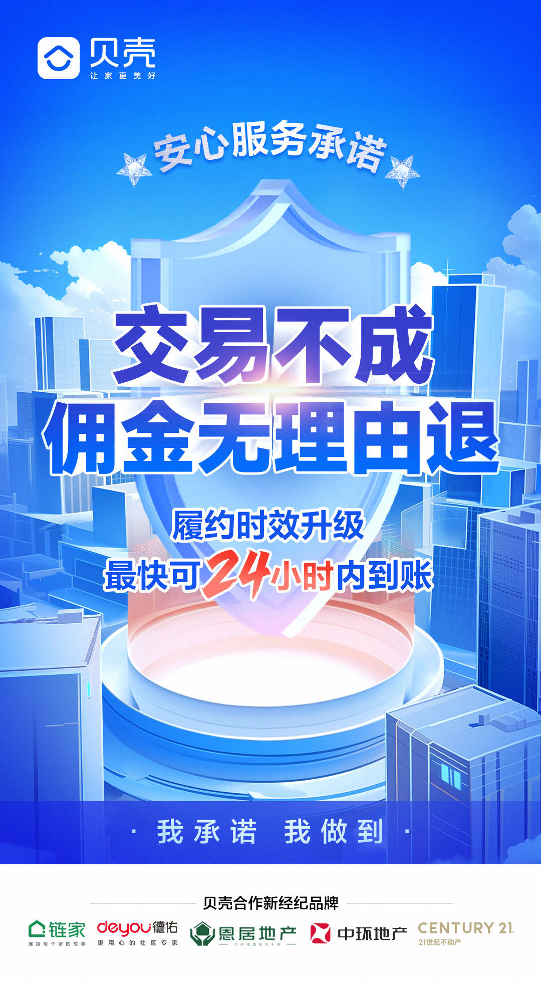 贝壳重庆站交易服务承诺