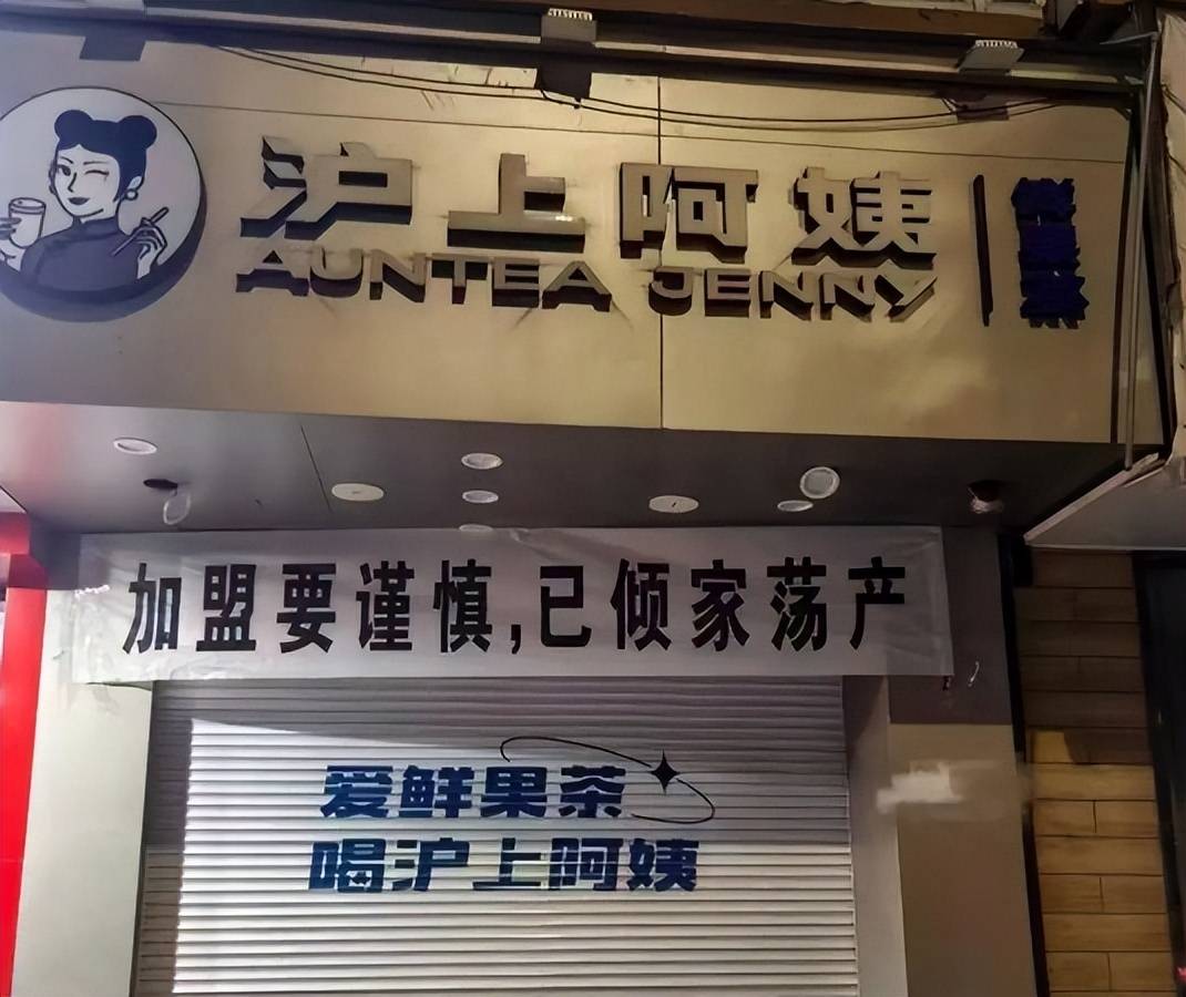 沪上阿姨加盟商挂横幅控诉:已倾家荡产 加盟制隐患显现?(图1)