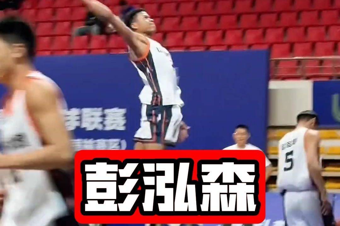 中国字母哥!彭泓森会有望成为下一个中国的八村垒吗