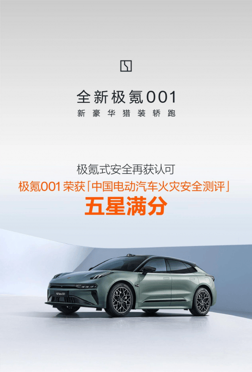 极氪001荣获中国电动汽车火灾安全五星满分，安全性能备受认可_搜狐汽车_搜狐网