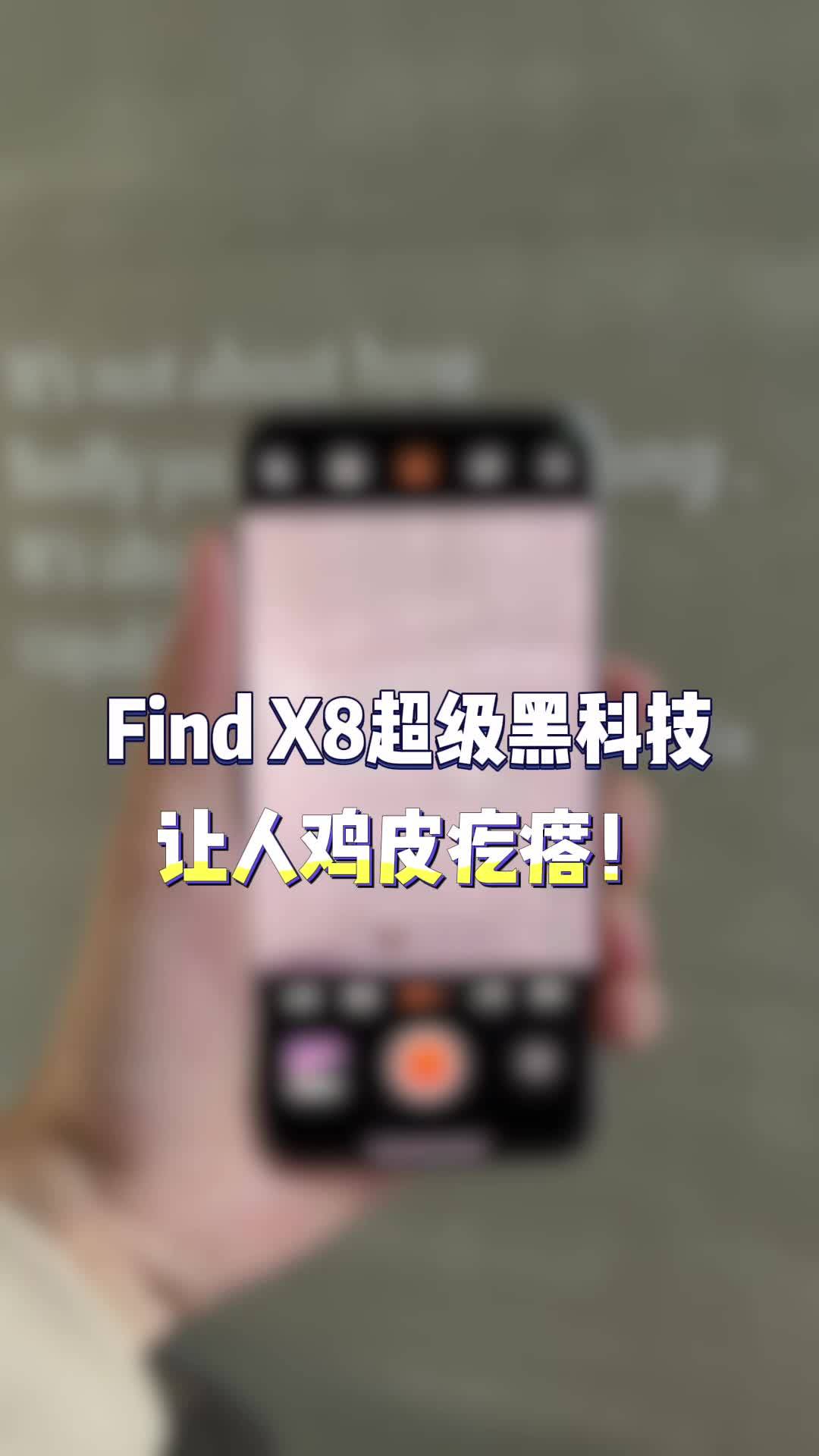 oppo find x8 pro这个一键识屏也太夸张了吧