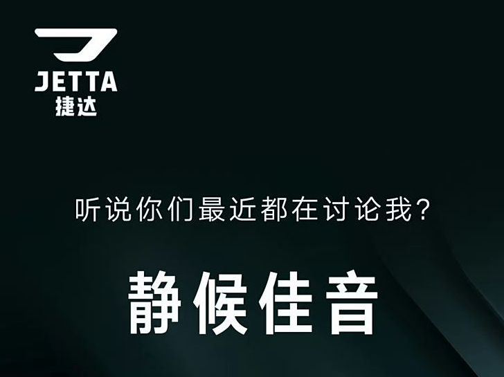 捷达VA7预告图发布！或将于11月10日开启预售