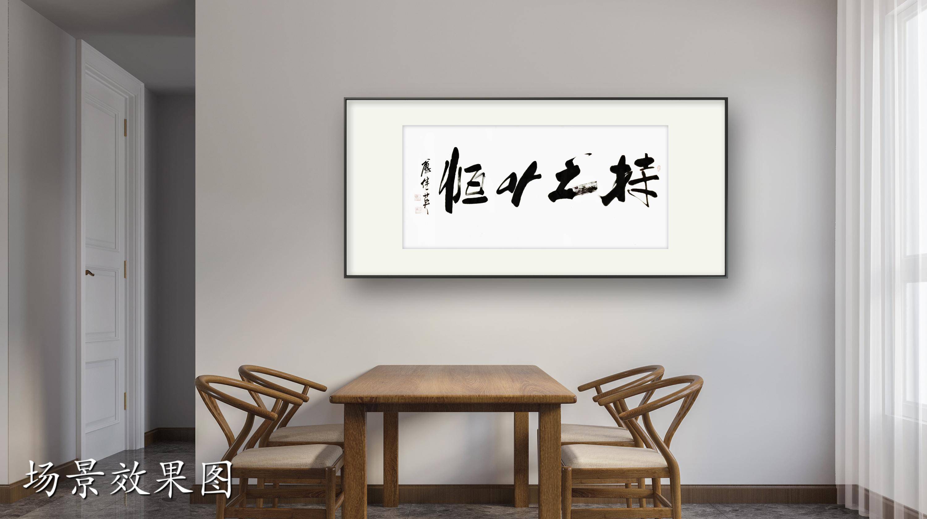 茶室书房字画傅继英书法作品《持之以恒》不忘初心,砥砺前行_挑战_蜗牛_旅程