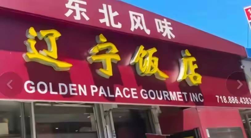 辽宁饭店图片