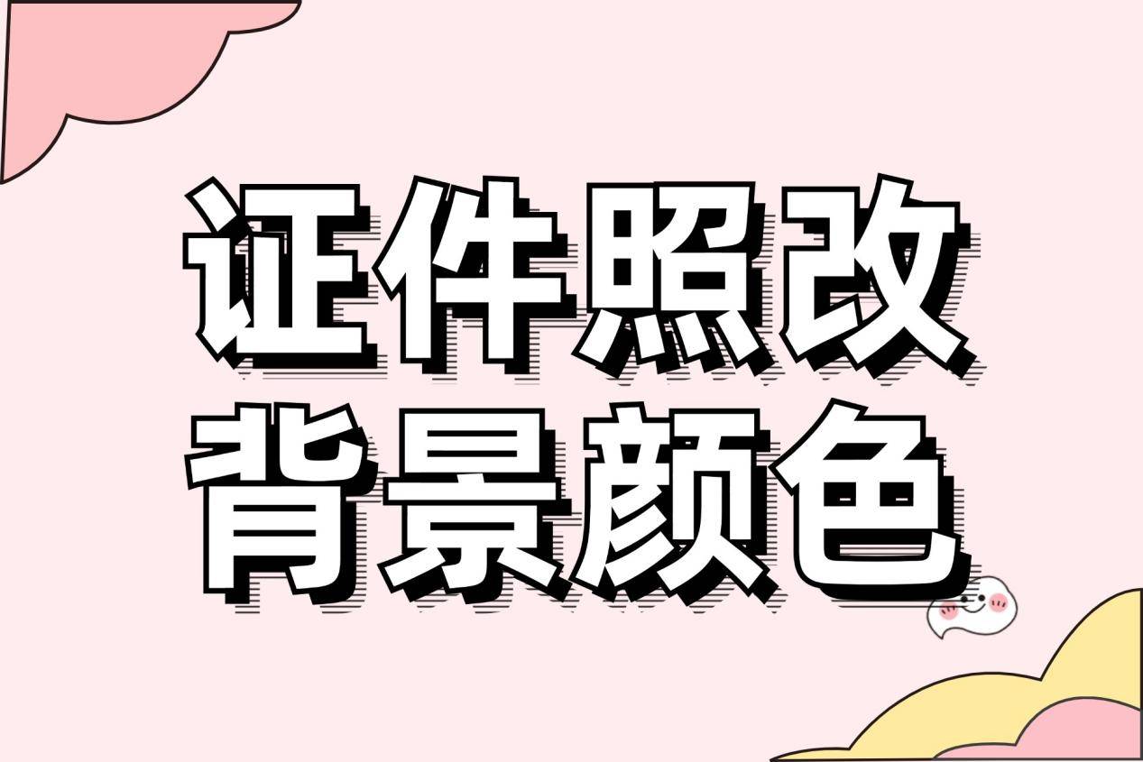 什么软件能证件照改背景颜色？分享6款证件照软件_搜狐网