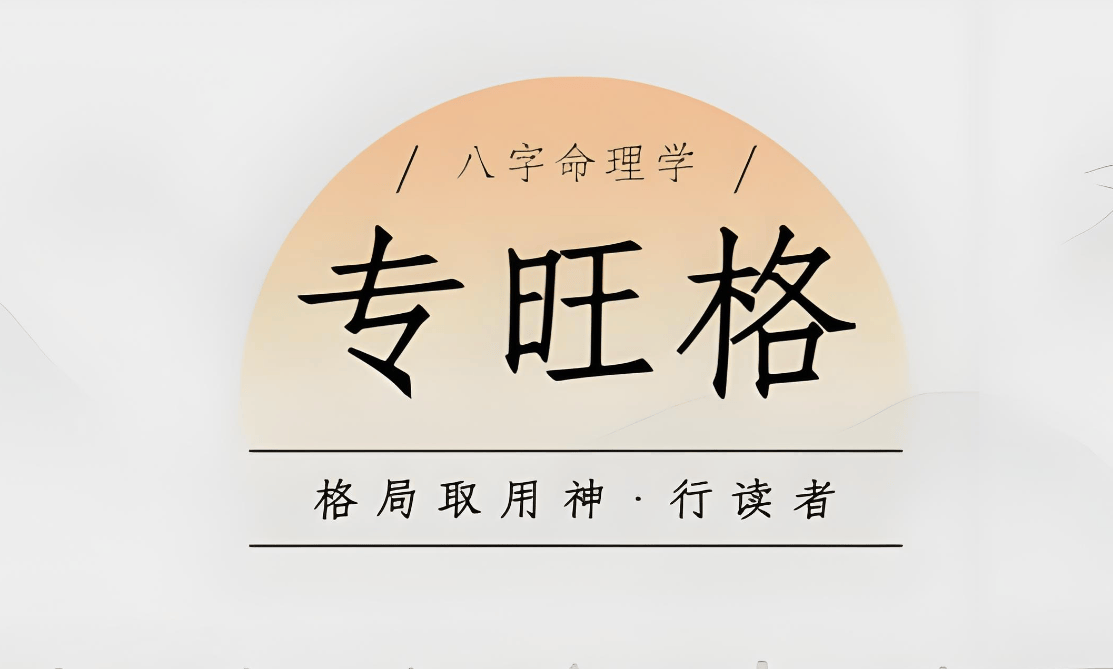 八专禄旺格图片