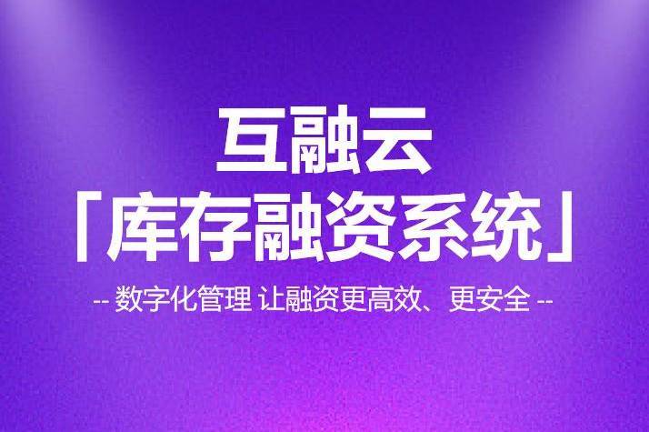 重塑融资生态：互融云库存融资系统开发，引领供应链金融新潮流