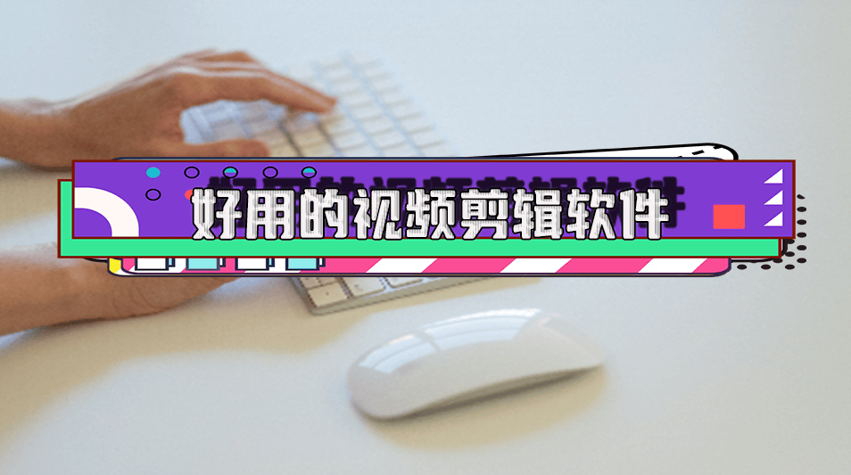 视频软件编辑软件哪个好_视频编辑那个软件好_视频软件编辑器下载安装