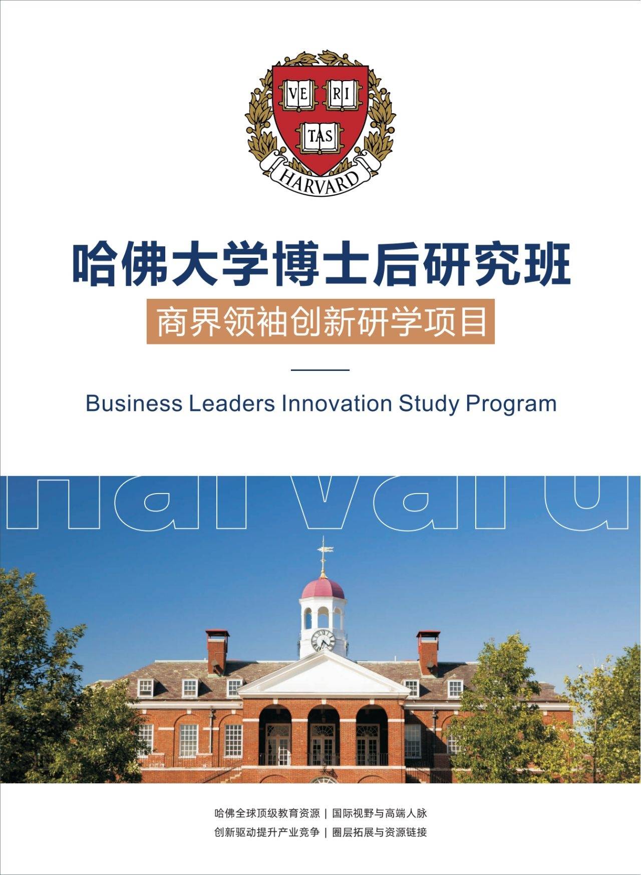 哈佛大学博士后研究班商界领袖创新研学项目