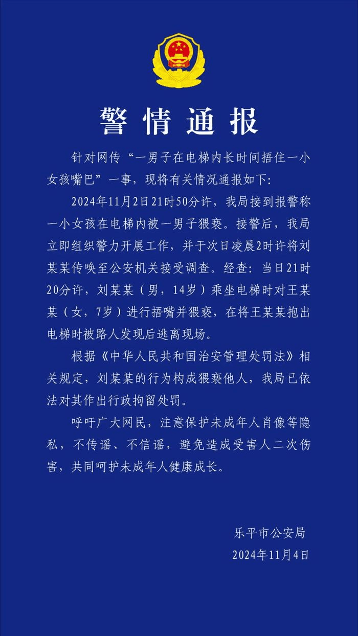 14岁男孩捂嘴并猥亵7岁女孩 警方通报 行政拘留