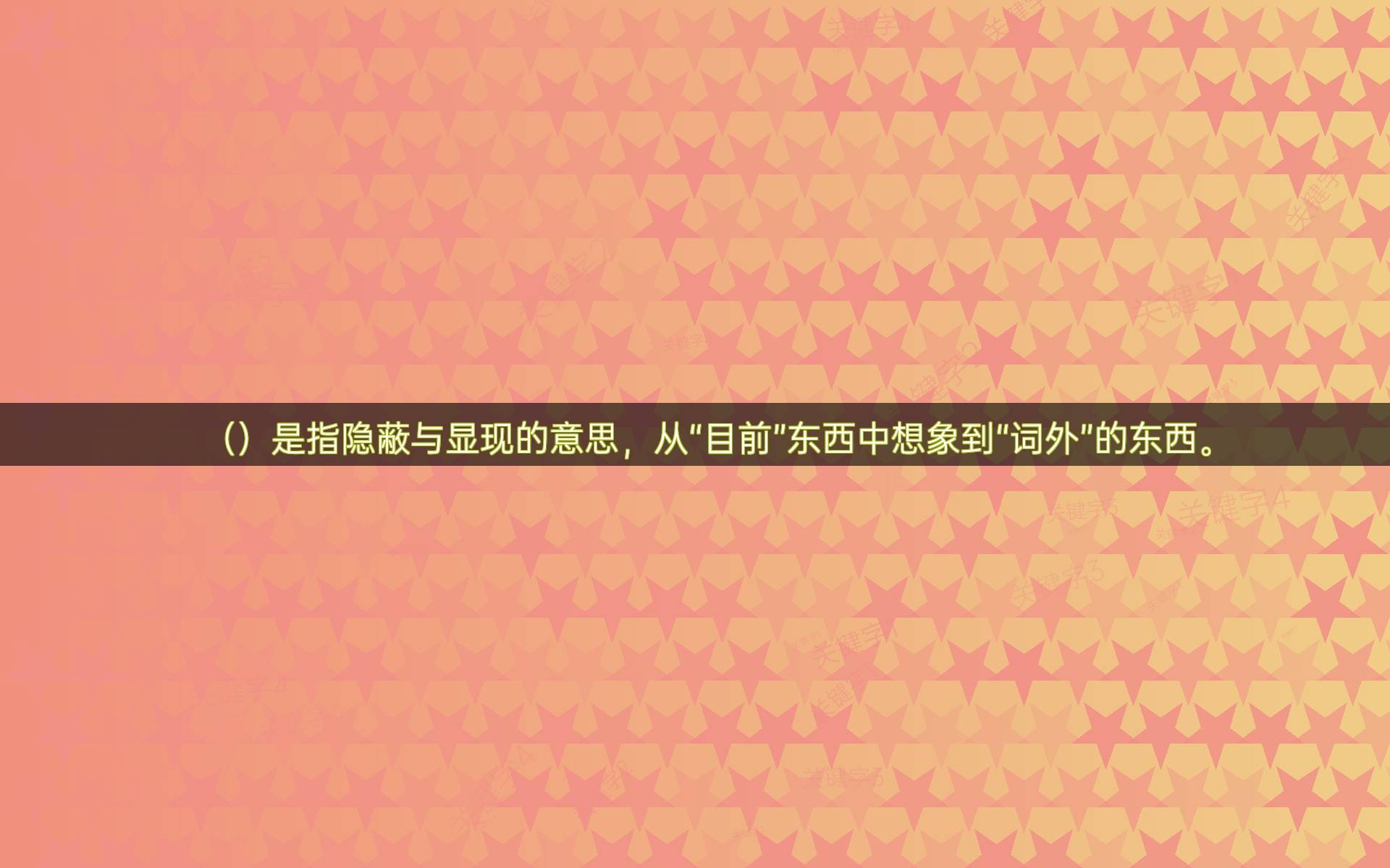 ()是指隐蔽与显现的意思,从"目前"东西中想象到"词外"的东西.