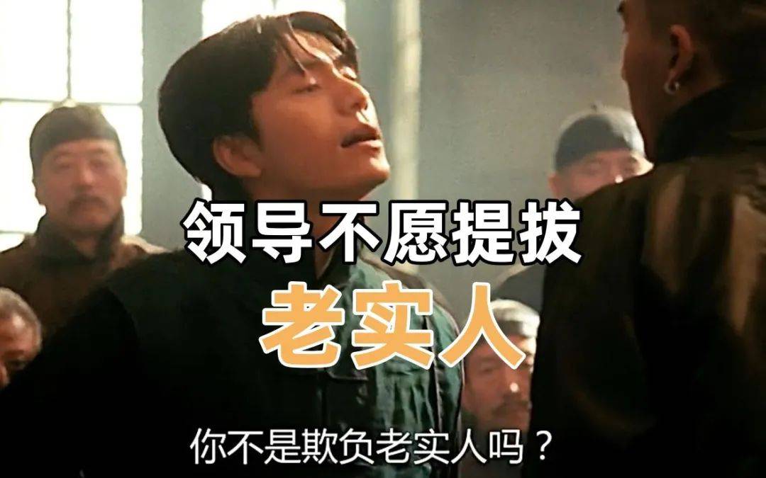 不管你承不承认,领导不愿意提拔老实人,原因有3让你彻底领悟_职场_工作_团队