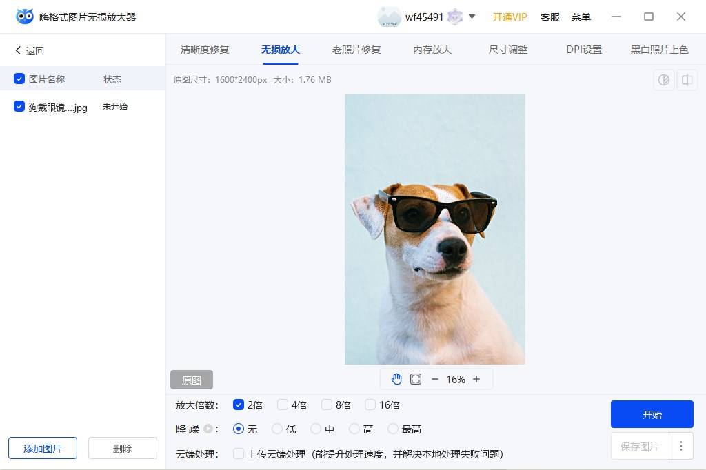 第一步,打开『嗨格式无损放大