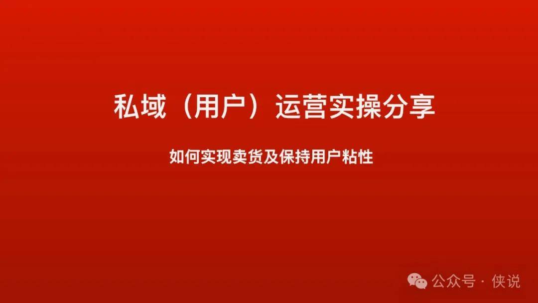 如何实现卖货及保持用户粘性：私域（用户）运营实操分享 