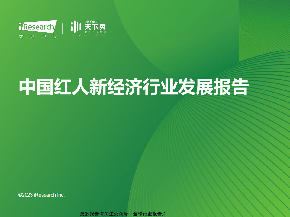 2023年中国红人新经济行业发展报告