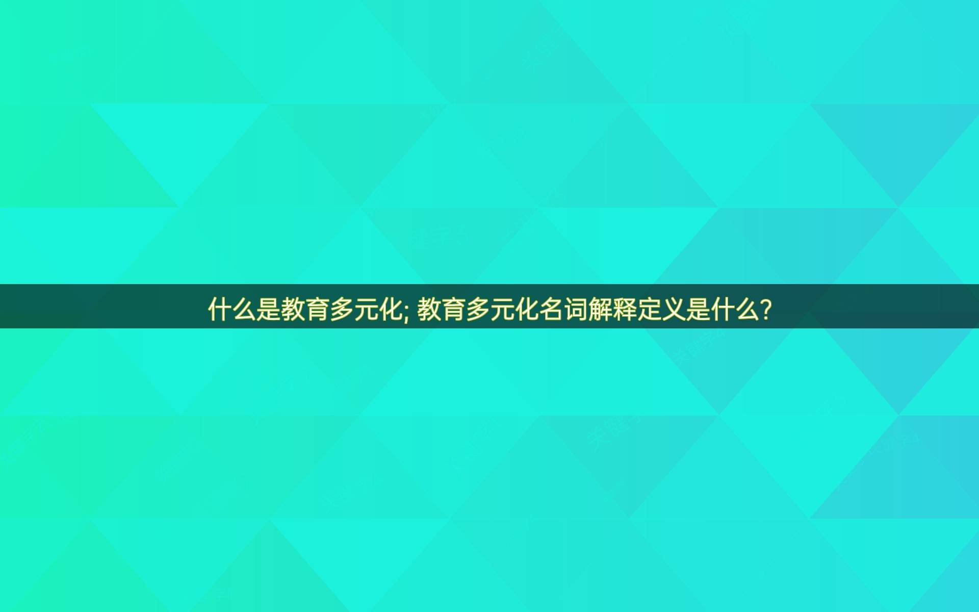 教育的主体是什么（教育的主体是什么意思） 教诲
的主体是什么（教诲
的主体是什么意思）《教诲是指》 教育知识