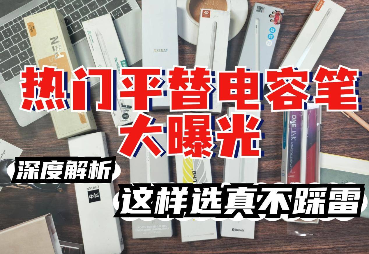 2024高人气平替电容笔PK测评！西圣|益博思|wiwu谁更值得入手？