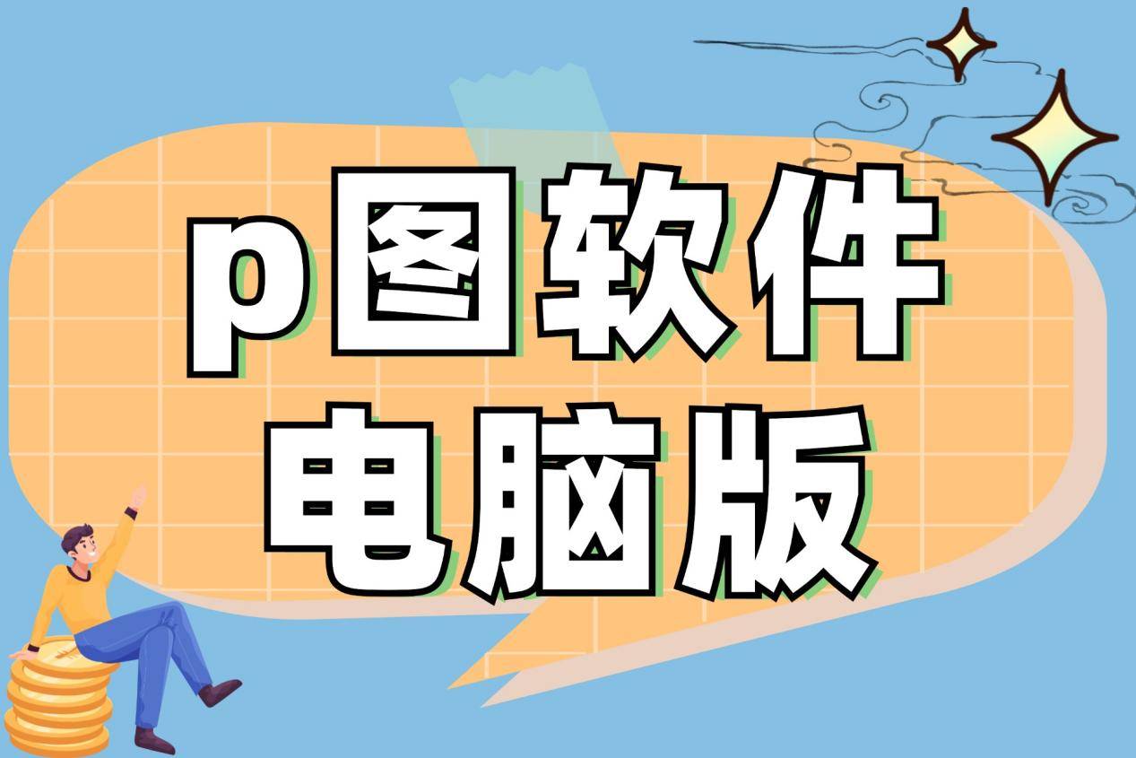 这5个p图软件贴纸超丰富