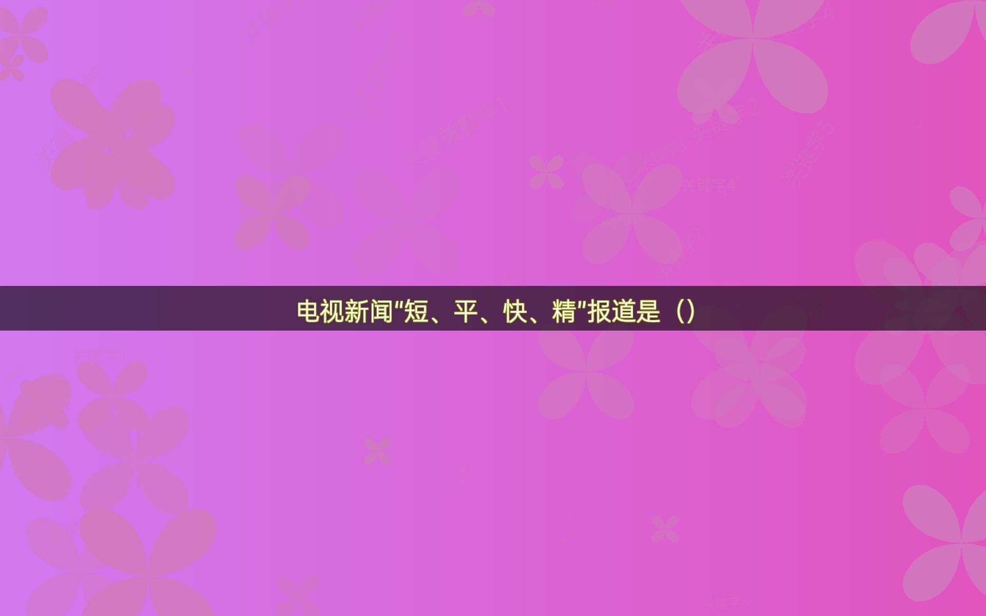 电视新闻“短、平、快、精”报道是（）