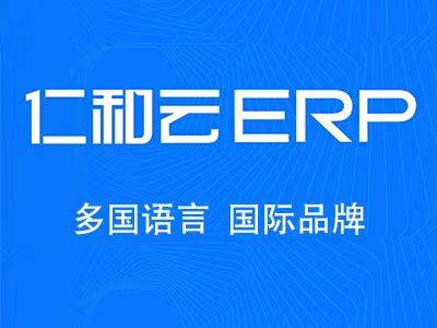 仁和云意大利语版ERP软件系统帮助企业出海全流程数字化管理