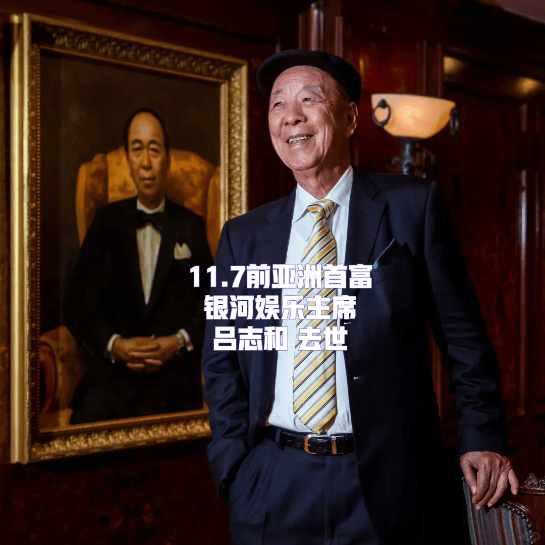 95岁新赌王吕志和逝世,曾奖励袁隆平2000万,是全红婵的忠实粉丝