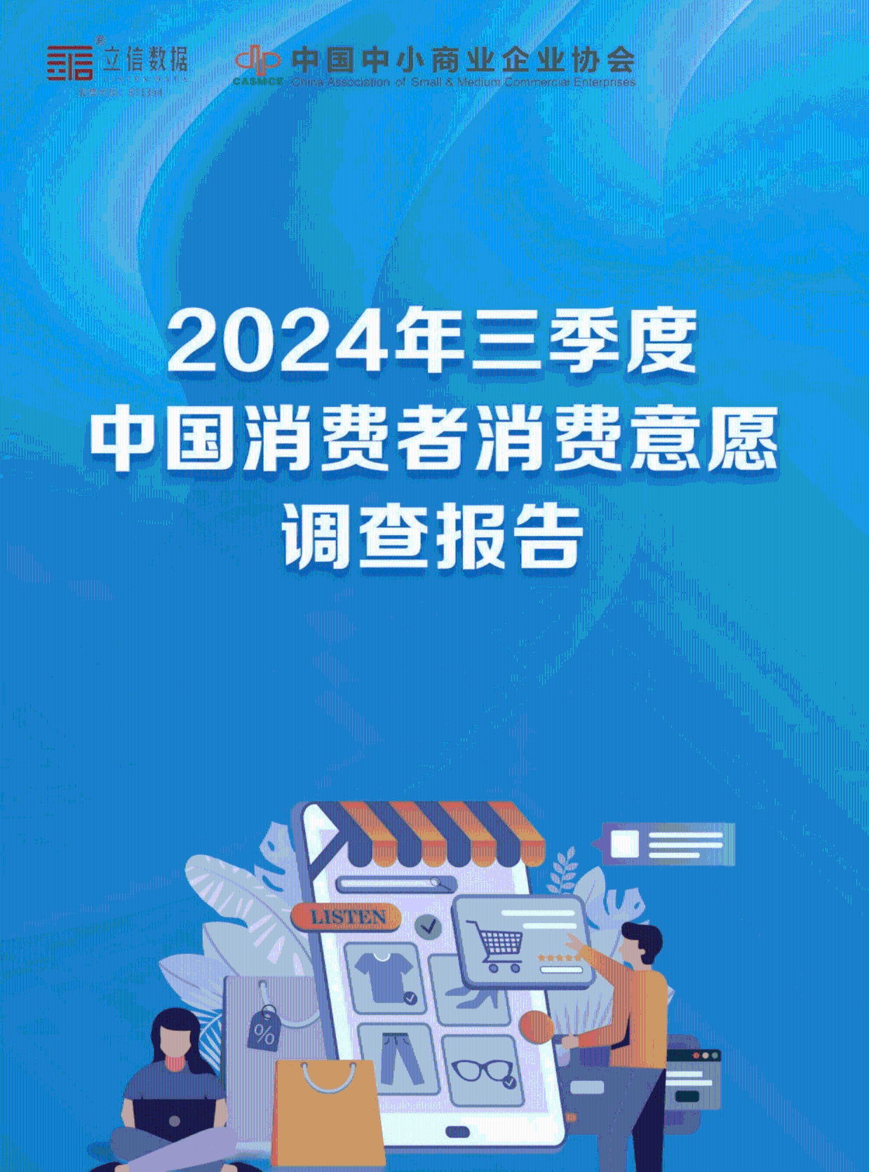 2024年第三季度中国消费者消费意愿调查报告