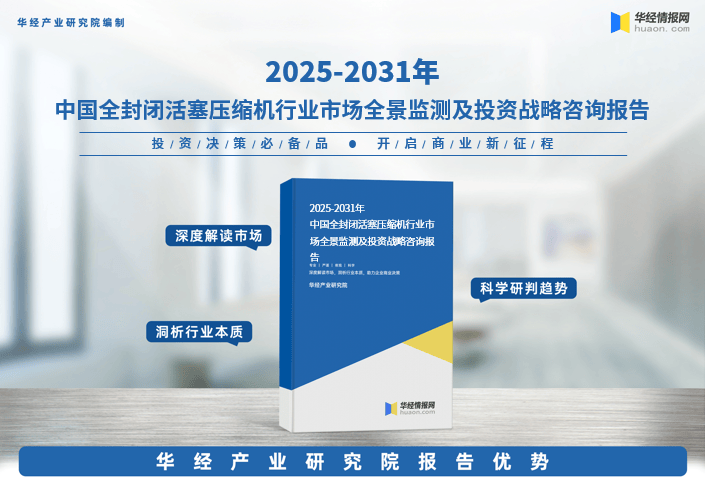 2025年中国全封闭活塞压缩机行业深度研究：行业进入壁垒、竞争格局及战略咨询